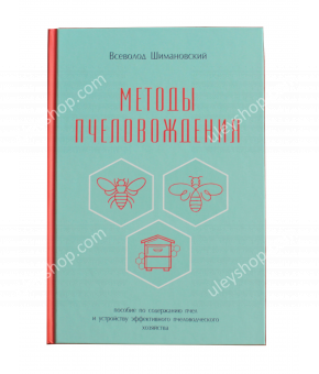 Книга "Методи пчеловодження" Всеволод Шимановський