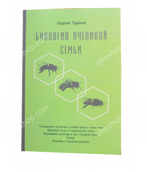 Книга "Биология пчелиной семьи" Георгий Таранов