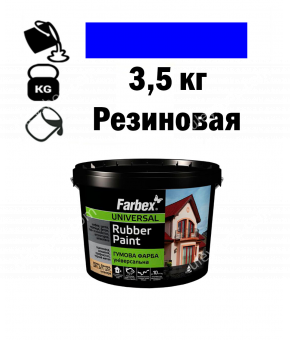 Краска для ульев, резиновая универсальная ТМ Farbex. Синяя - 3,5 кг