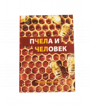 Книга "Пчела и Человек" Галина Аджигирей