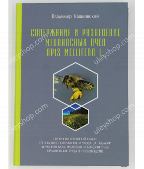 Книга "Содержание и разведение медоносных пчел Apis Mellifera L." Владимир Кашковский