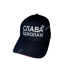 Кепка - “СЛАВА БДЖОЛАМ”