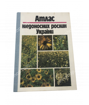 Книга "Атлас медоносних рослин України" Л.І. Бондарчук, 1993 (на украинском языке)