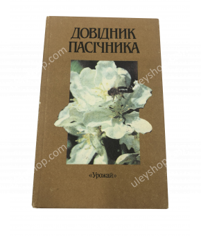 Книга "Довідник пасічника" В.П. Поліщук, 1990 (на украинском языке)