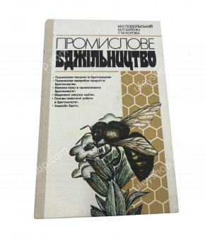 Книга "Промислове бджільництво" М.С Подольский, 1988 (на украинском языке)