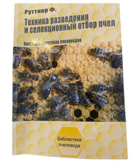 Книга "Техника разведения и селекционный отбор пчел" Ф. Руттнер