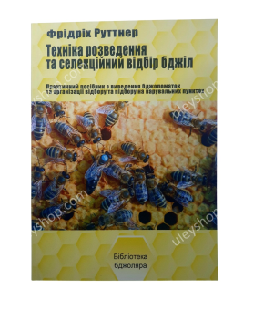 Книга "Техніка розведення та селекційний відбір бджіл" Ф. Руттнер