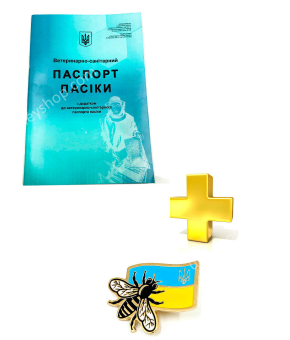 Ветеринарно-Санітарний паспорт пасіки (синій) + Значок "Український бджоляр"