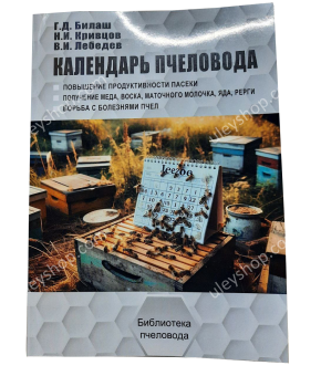 Книга "Календарь Пчеловода" Билаш Г.Д., Кривцов Н.И, Лебедев В.И.