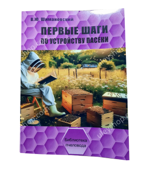Книга "Перші кроки щодо влаштування пасіки" Шимановський В.Ю.