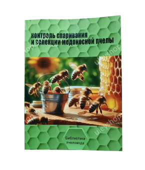 Книга "Контроль спарювання та селекція медоносної бджоли" Ф. Руттнер