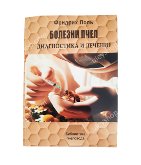 Книга "Хвороби бджіл" Фрідріх Поль