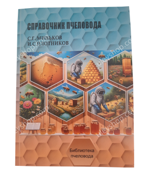 Книга "Довідник бджоляра" Міньков С.Г., Плотніков І.С.