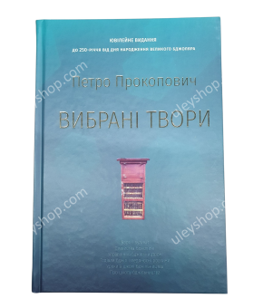 Книга "Избранные произведения" Петр Прокопович