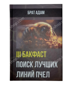 Книга 3. БРАТА АДАМА: БАКФАСТ. Пошук найкращих ліній бджіл