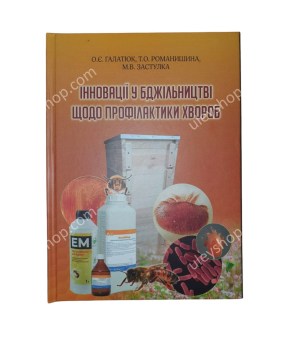 Книга «Інновації у бджільництві з профілактики хвороб»