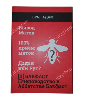 Книга 2. БРАТА АДАМА : БАКФАСТ. Пчеловодство в аббатстве Бакфаст