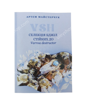 Книга "Селекція бджіл стійких до Варроа деструктор VSH" Артем Майстерчук