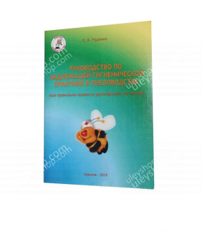 Книга «Руководство по надлежащей гигиенической практике в пчеловодстве»» Е.В. Руденко