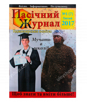 Пасічний журнал «№1 (7) Лютий 2017»