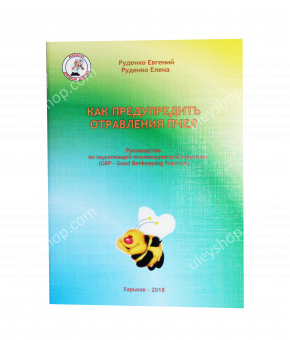 Книга «Как предупредить отравления пчел» Е. В. Руденко