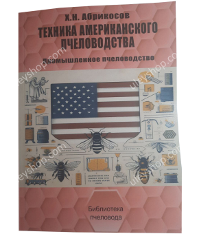 Книга «Техніка американського бджільництва» Абрикосов Х.Н.