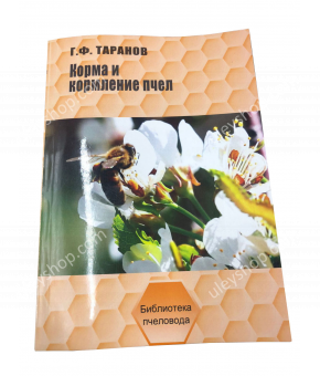 Книга «Корма и кормления пчел» Таранов Г.Ф.