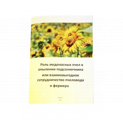Книга "Роль медоносных пчел в опылении подсолнечника или взаимовыгодное сотрудничество пчеловода и фермера" Жорновой Алексей