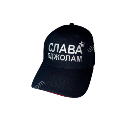 Кепка - “СЛАВА БДЖОЛАМ”