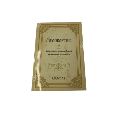 Книга Медоварение - сборник