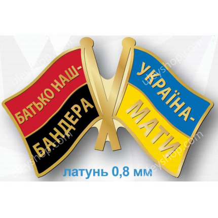 Значок "Батько наш Бандера - Україна Мати"