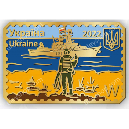 Значок "Марка - русский военный корабль иди на х й"