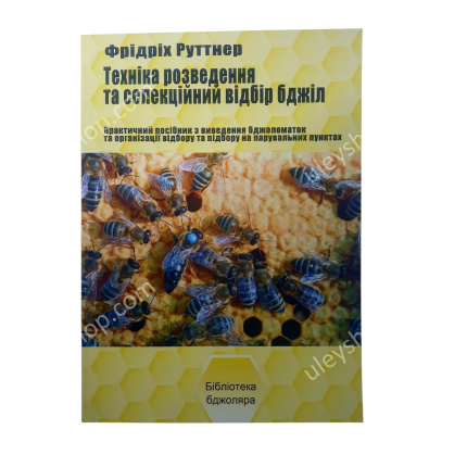 Книга "Техника разведения и селекционный отбор пчел" Ф. Руттнер