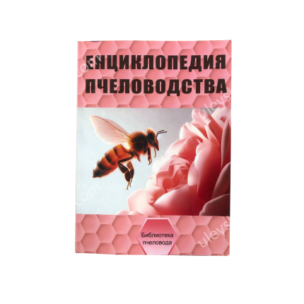 Книга "Энциклопедия пчеловодства" Рут А.И.