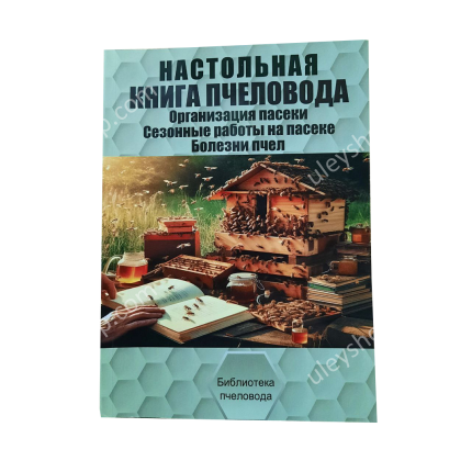 Книга "Настольная книга пчеловода" Бондарева О.Б.