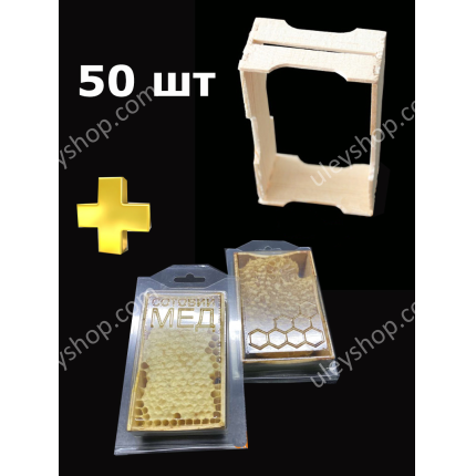 Упаковка для Сотового мёда (ПЭТ) с мини рамками комплект 50 шт.