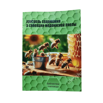 Книга "Контроль спаривания и селекция медоносной пчелы" Ф. Руттнер