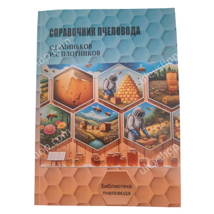 Книга "Довідник бджоляра" Міньков С.Г., Плотніков І.С.