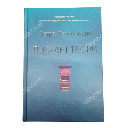 Книга "Избранные произведения" Петр Прокопович