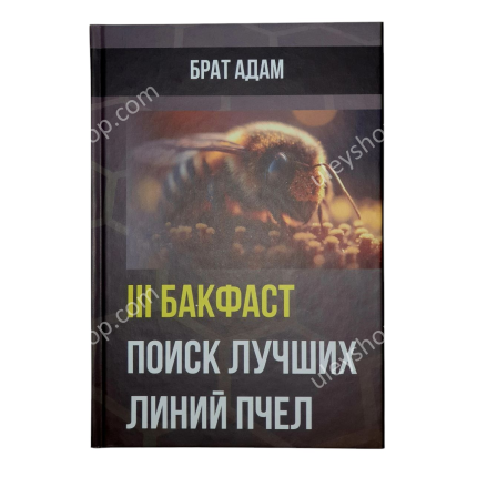 Книга 3. БРАТА АДАМА: БАКФАСТ. Пошук найкращих ліній бджіл