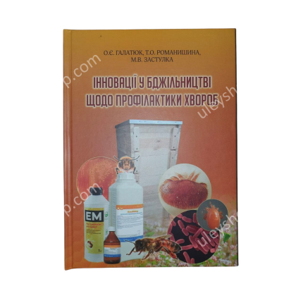 Книга «Інновації у бджільництві з профілактики хвороб»