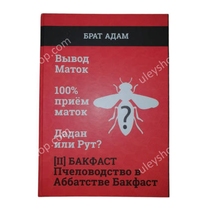 Книга 2. БРАТА АДАМА : БАКФАСТ. Пчеловодство в аббатстве Бакфаст