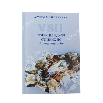 Книга "Селекция пчел устойчивых к Варроа деструктор VSH" Артем Майстерчук