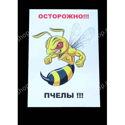 Табличка «Обережно Бджоли»