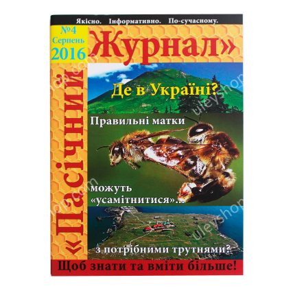 Пасічній журнал «№4 Серпень 2016»