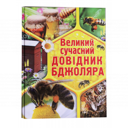 Книга "Великий сучасний довідник бджоляра" Е.В. Бєлік
