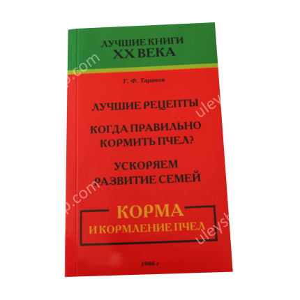 Книга «Корми і годівлі бджіл» Таранов Г.Ф.