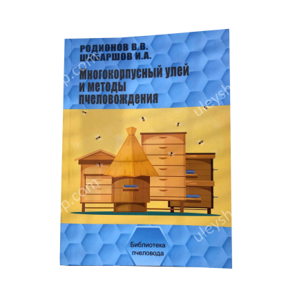 Книга «Многокорпусный улей и методы пчеловождения» Родионова В., Шабаршов И.