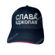 Кепка - “СЛАВА БДЖОЛАМ”